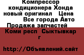 Компрессор кондиционера Хонда новый оригинал › Цена ­ 18 000 - Все города Авто » Продажа запчастей   . Коми респ.,Сыктывкар г.